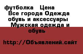 футболка › Цена ­ 1 080 - Все города Одежда, обувь и аксессуары » Мужская одежда и обувь   